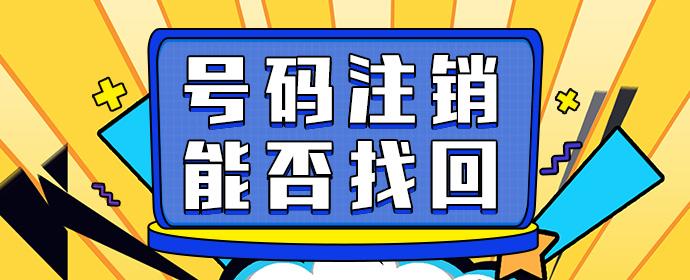 怎么取消电信卡？完整指南及风险分析