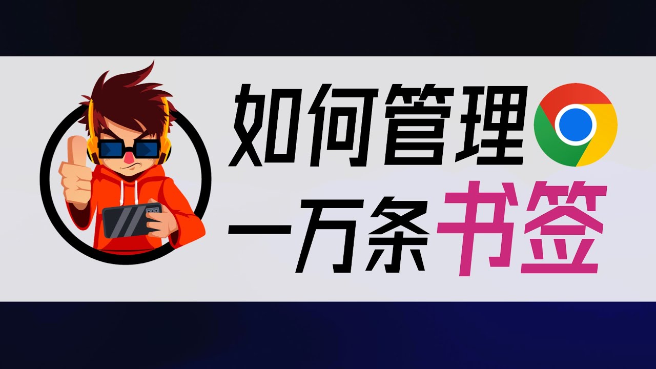 网址怎么收藏？收藏夹、浏览器书签、云端同步等多种方法详解