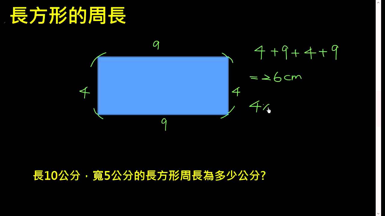 轻松搞定长方形周长计算：公式、案例及应用详解