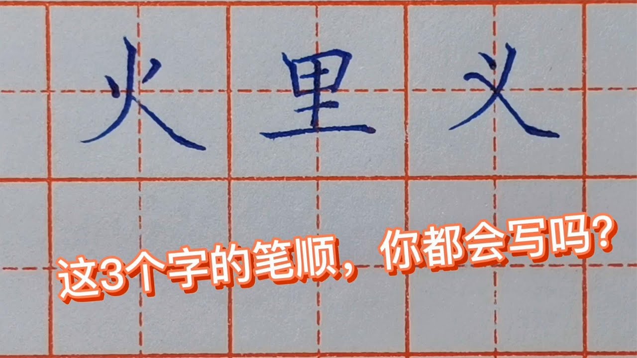 详解“上”字的笔画顺序：规范书写及常见问题解析