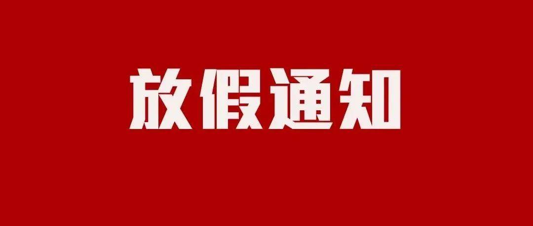 放假通知怎么写？一份全面指南助你轻松应对各种假期通知撰写