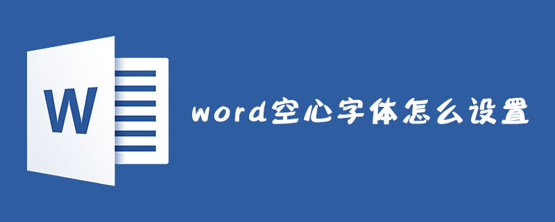 空心字体怎么写？Word、PS等多种软件实现方法及技巧详解