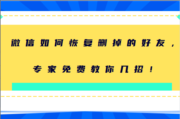 微信联系人误删？教你一步步找回重要联系人的方法！