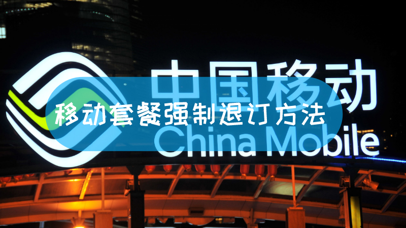 移动换套餐怎么换？深度解析流程、技巧及注意事项