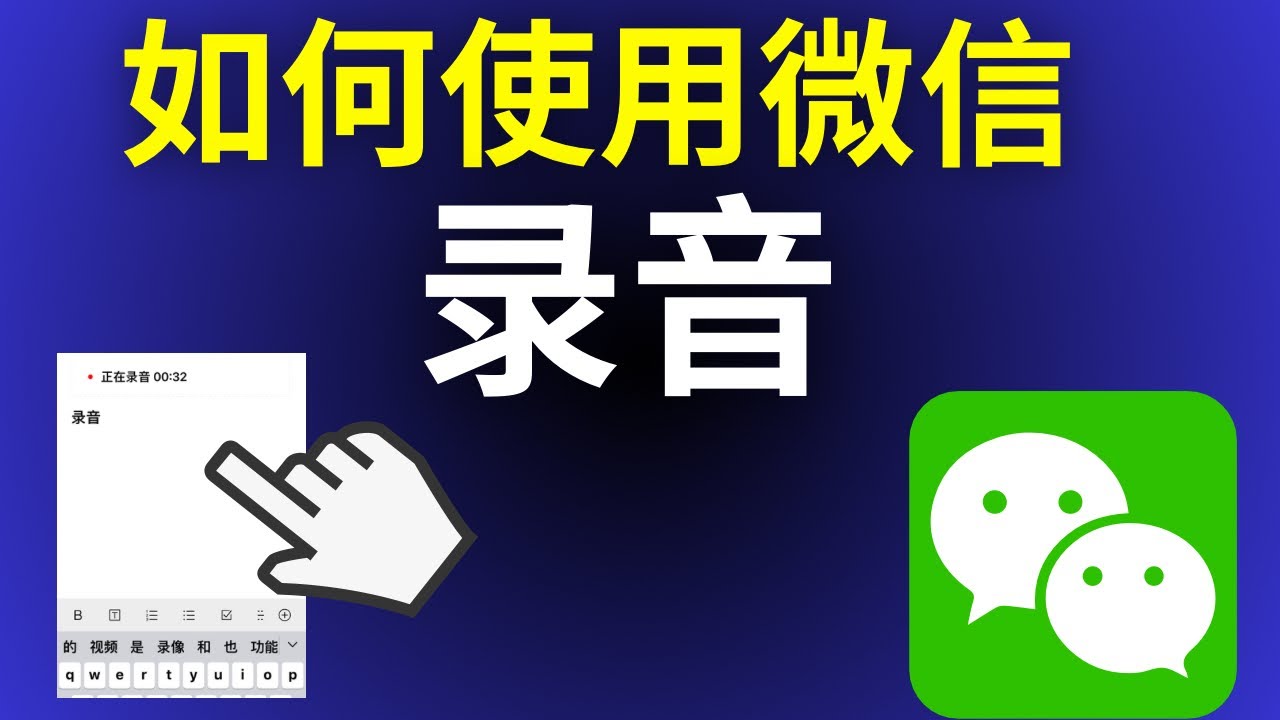 微信录音功能开启指南：解决你关于语音信息发送的所有疑问