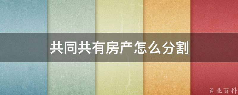 离婚房子怎么办？房产分割、子女抚养权及债务处理全攻略