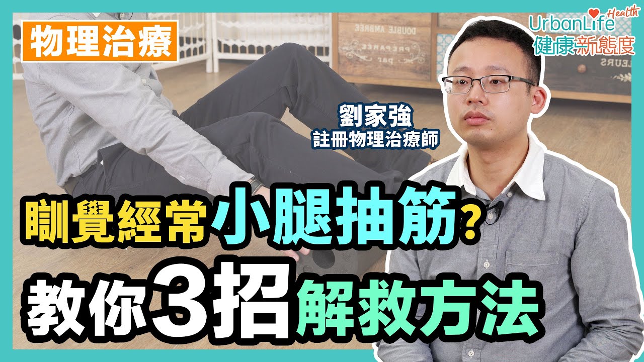 小腿抽筋怎么治？缓解疼痛及预防妙招详解