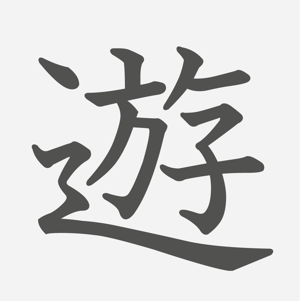 游的拼音怎么写？详解汉字“游”的读音、字义及相关词语