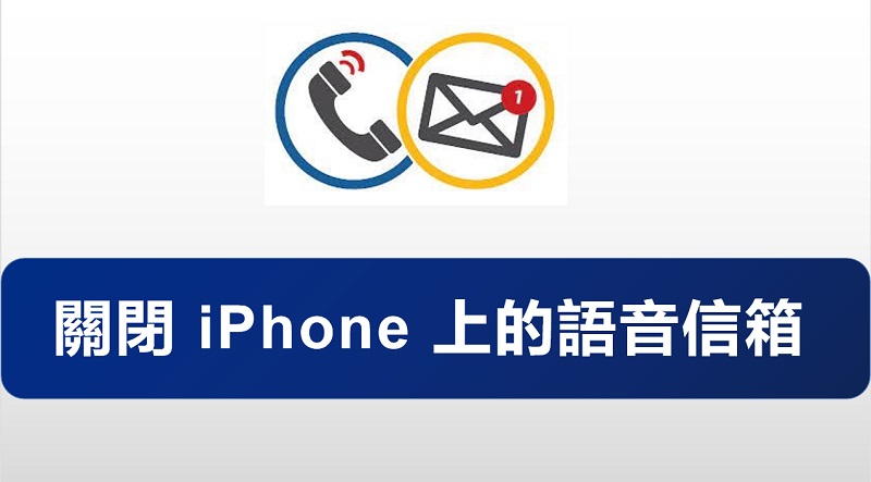 彻底关闭苹果语音信箱的详细步骤与技巧：iOS系统语音信箱设置指南