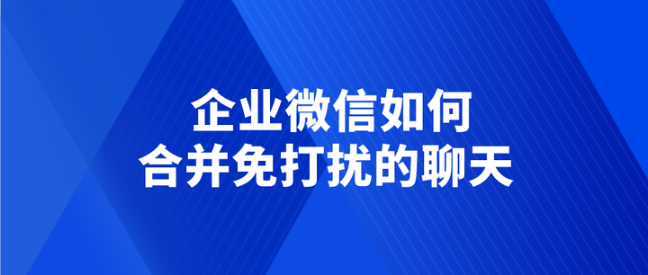 消息免打扰怎么设置？深度解析手机、微信等多平台设置方法及技巧