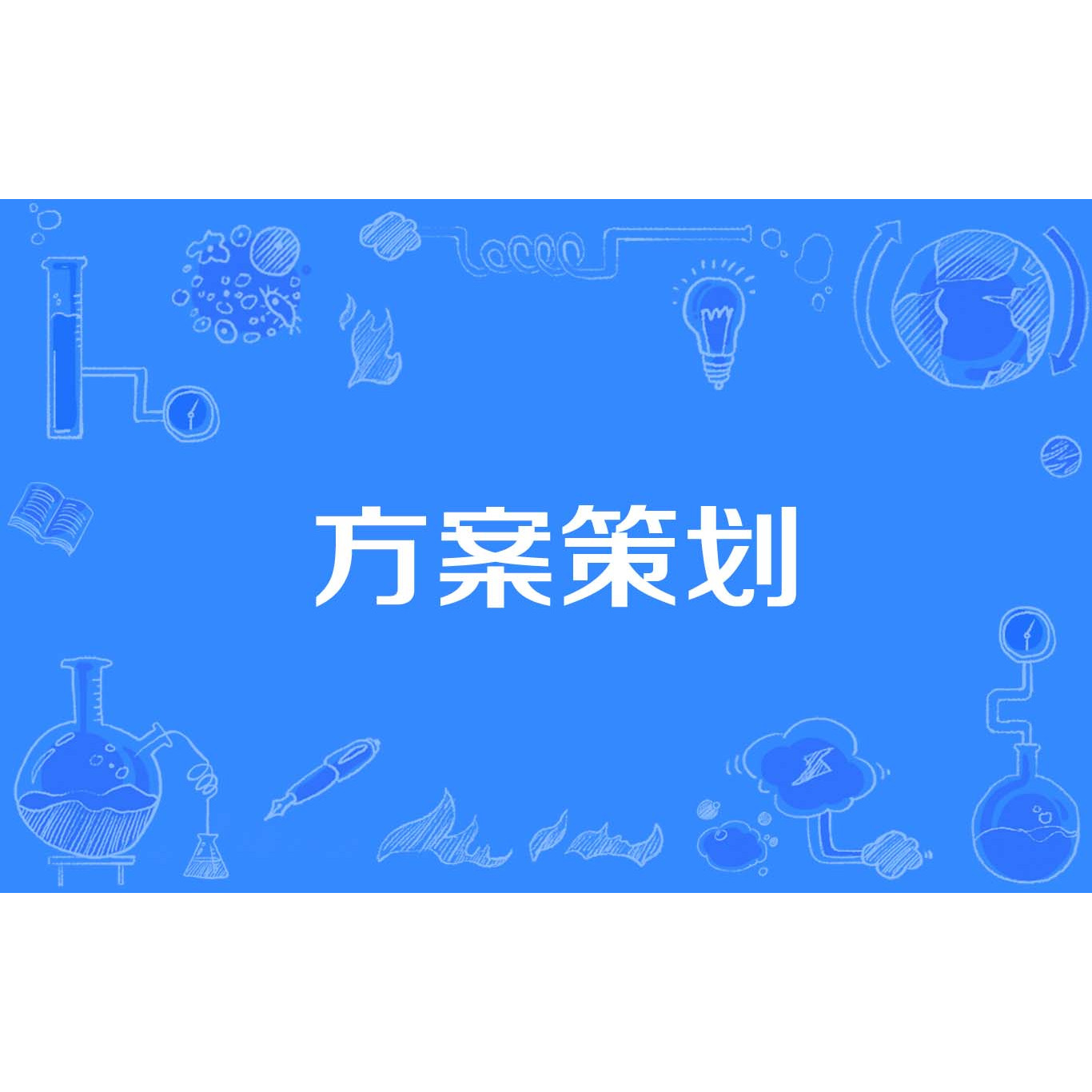 方案策划怎么写？一份从入门到精通的完整指南