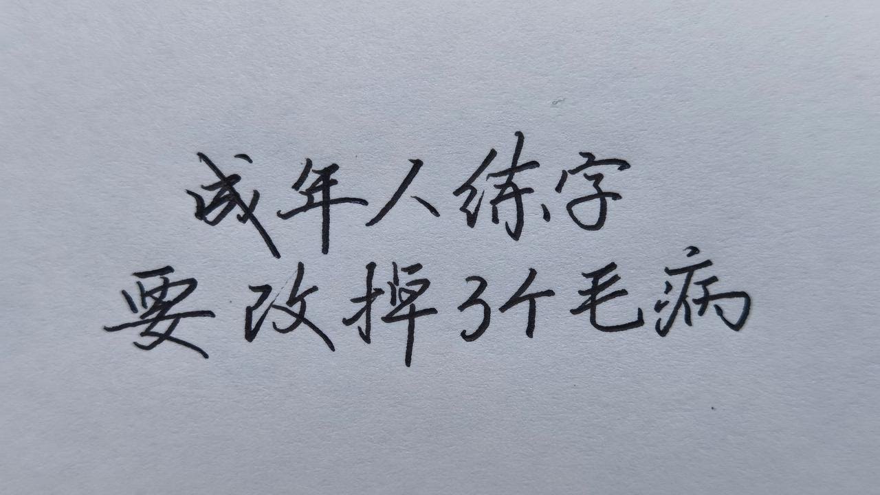 成人练字指南：方法、技巧与挑战，重拾汉字之美