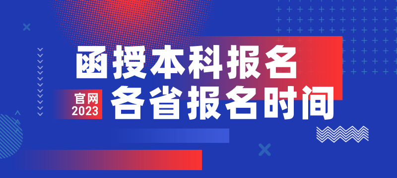 函授本科报名指南：详解流程、条件及常见问题解答