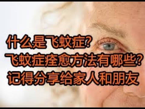 眼睛有飞蚊症怎么办？怎么治疗？权威指南及最新研究