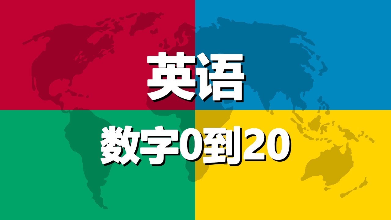 20用英语怎么说？深度解析数字表达及文化内涵