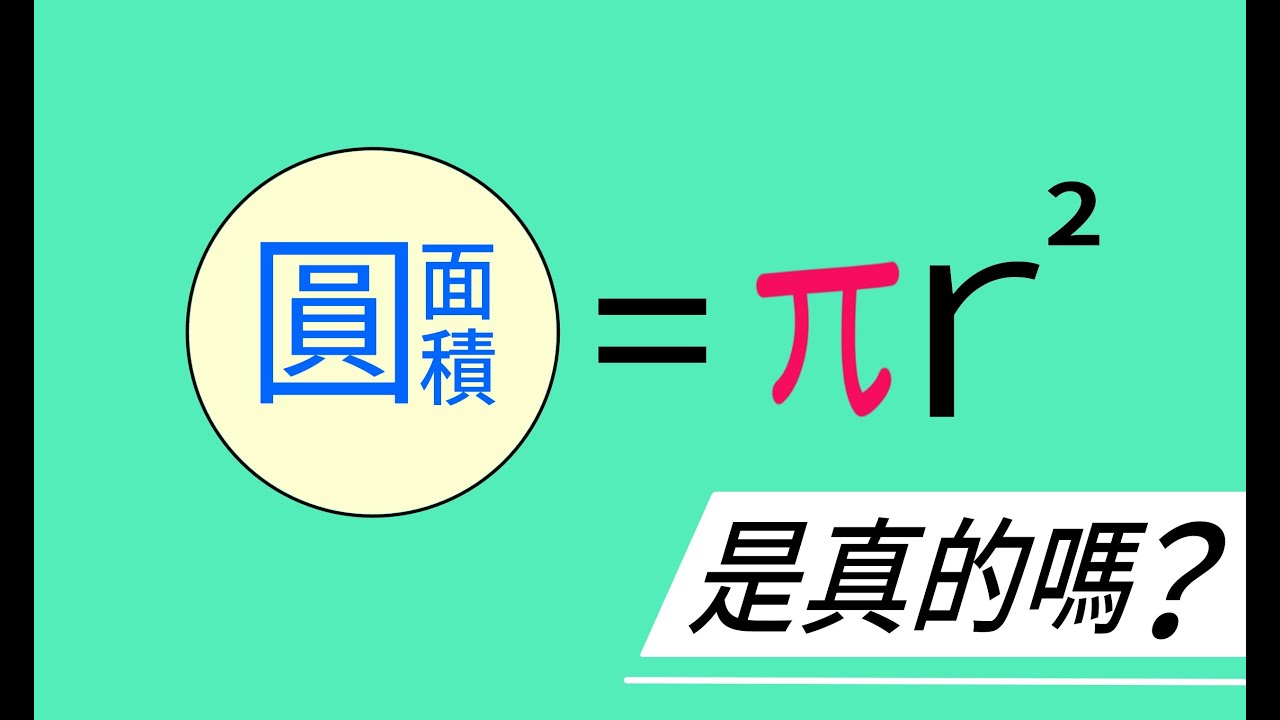 圆的面积怎么计算？公式推导、实际应用及常见误区解析