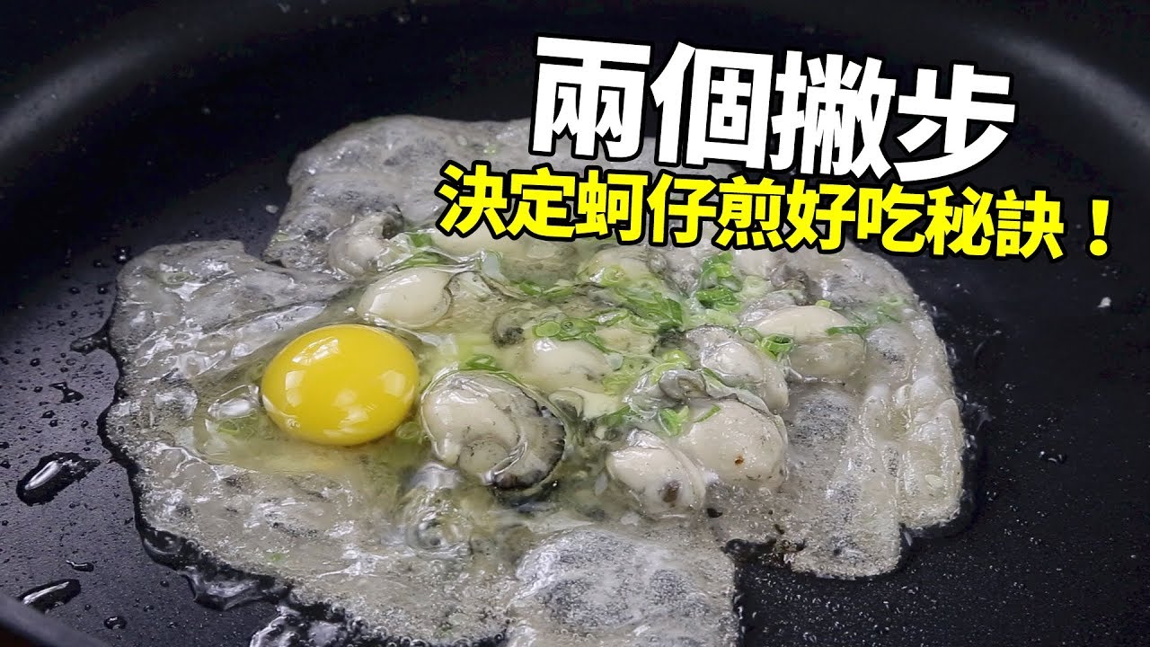 蚝仔烙怎么做？从食材准备到烹饪技巧，完整步骤及常见问题详解