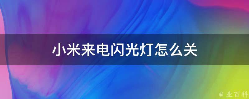 来电闪光灯怎么设置？不同手机型号的详细设置指南及技巧