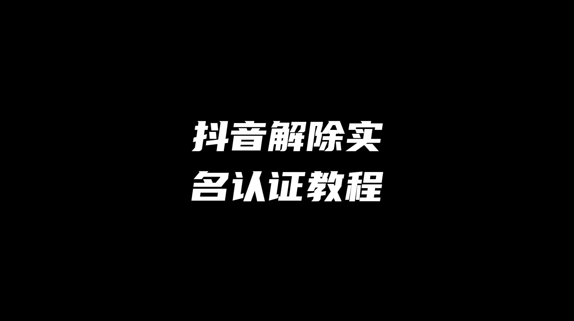 抖音小号注册及运营指南：避坑技巧与进阶策略