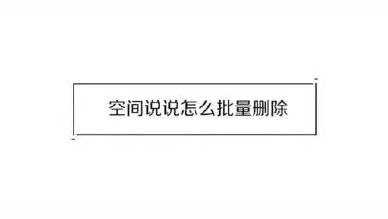 QQ空间彻底删除方法详解：教你一步步清除个人空间数据