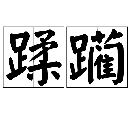 虐的拼音怎么写？深度解析汉字“虐”的读音、含义及相关词语