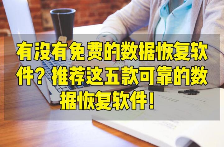 误删文件如何恢复？详解数据恢复方法及潜在风险