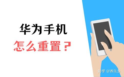 华为手机恢复出厂设置完整指南：不同型号的操作步骤及注意事项