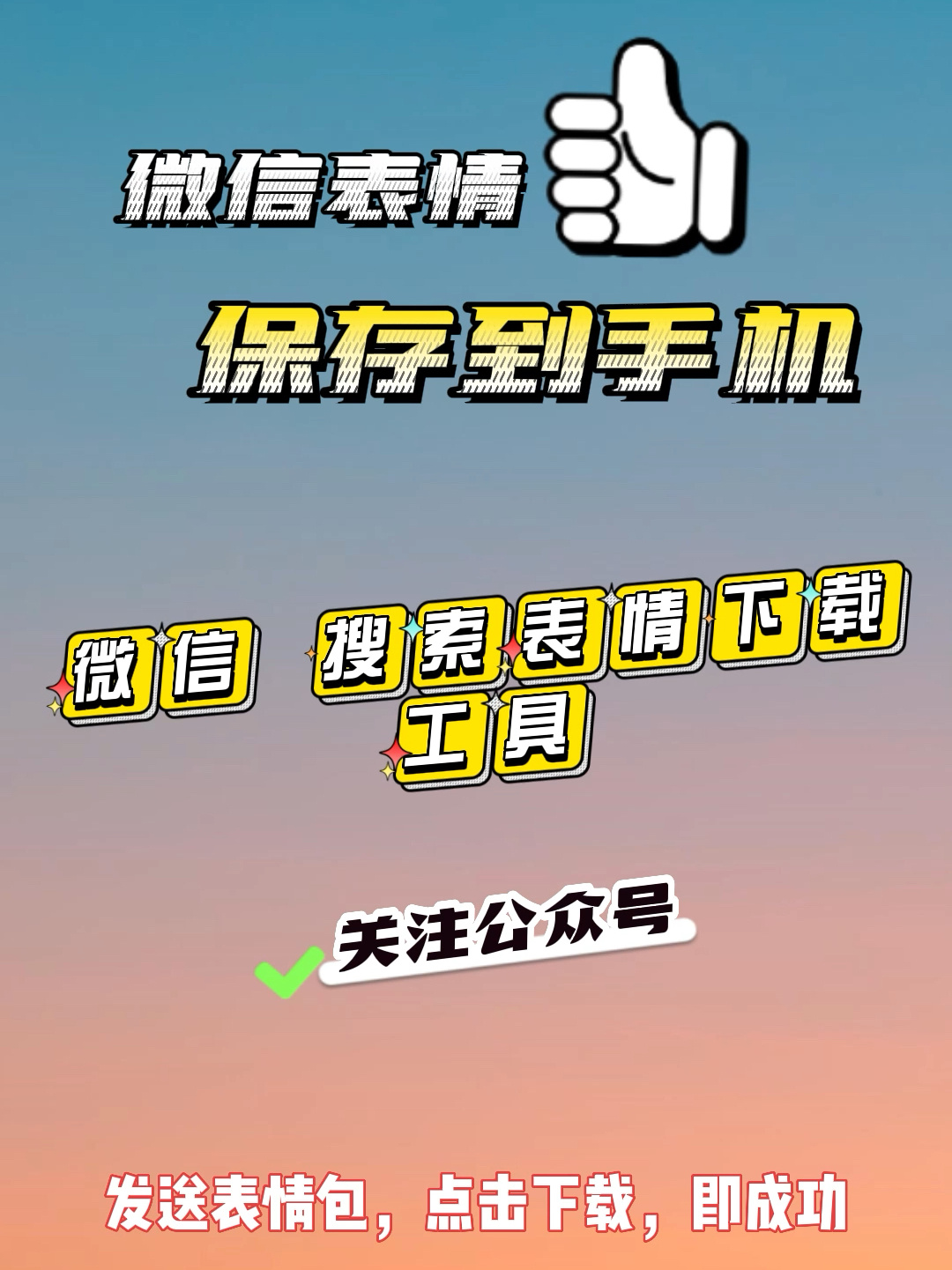 微信表情包保存到手机的技巧大全：快速下载、批量保存及常见问题解决