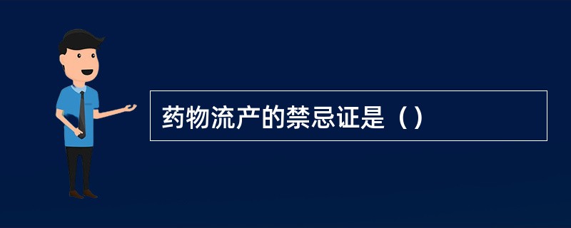 早早孕怎么打掉？详解早孕意外终止妊娠的多种方式及风险