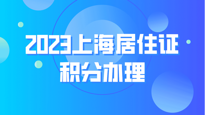 上海居住证积分查询指南：快速了解积分情况及影响因素