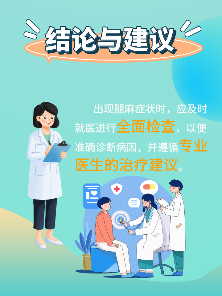 腿麻是怎么回事？深度解析腿部麻木的常见原因、诊断方法及治疗方案