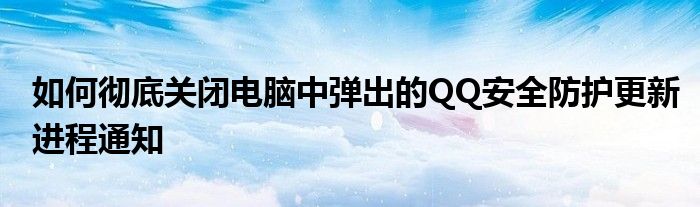 QQ被盗怎么办？深度解析QQ账号安全及防盗指南