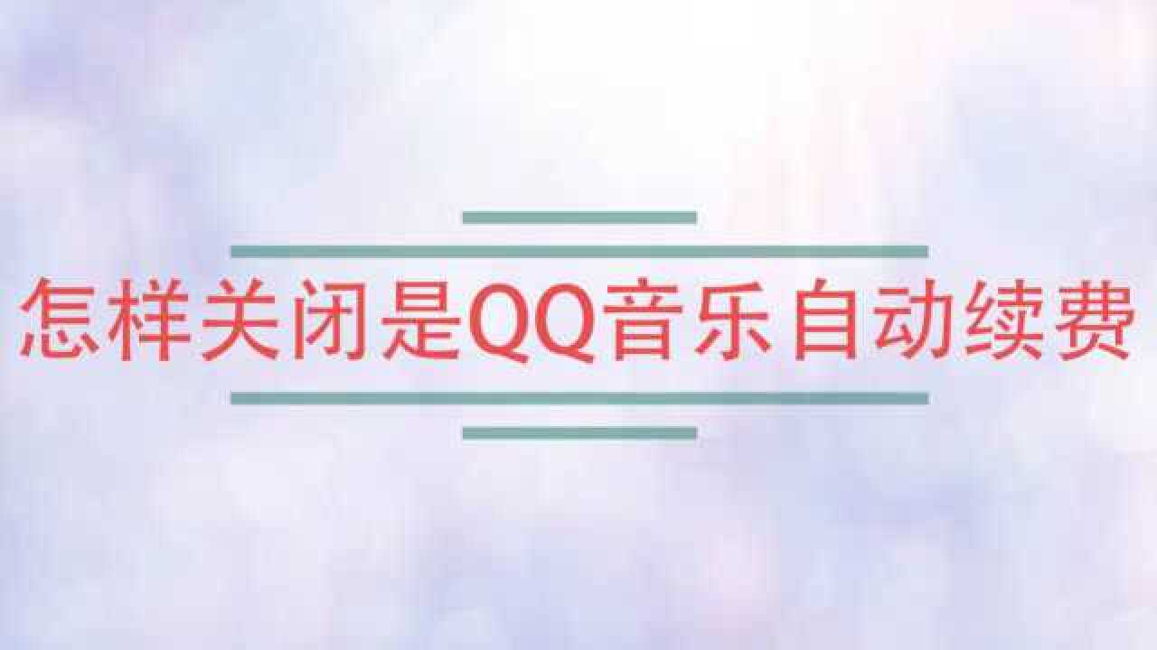 QQ音乐自动续费怎么关闭？深度解析及风险规避指南