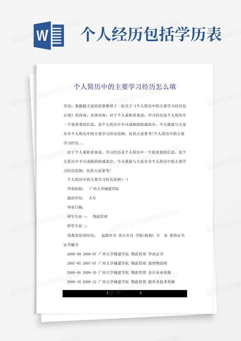 学习经历怎么填？一份详尽的求职简历撰写指南