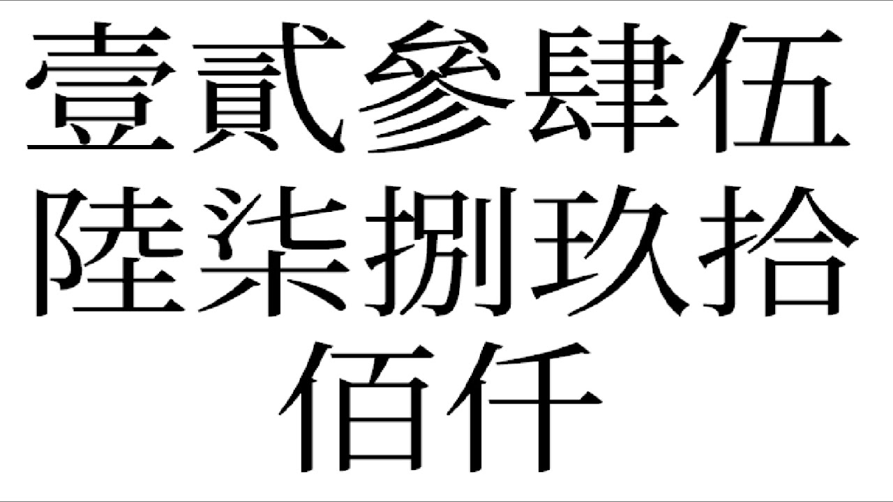 万的大写怎么写？详解中文大写数字的书写规则及应用场景