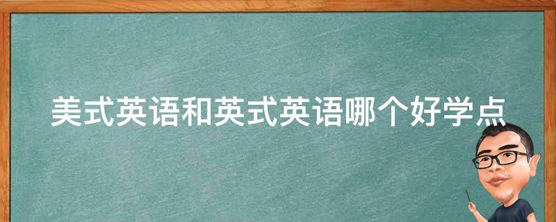 美国的英语怎么说？深入解析美式英语的方方面面