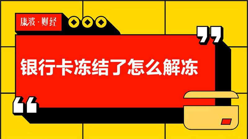 银行卡被冻结了怎么办？全面解读解冻流程及预防措施