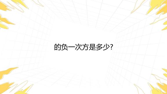 轻松掌握：一个数的负次方怎么算？详解计算方法及应用场景