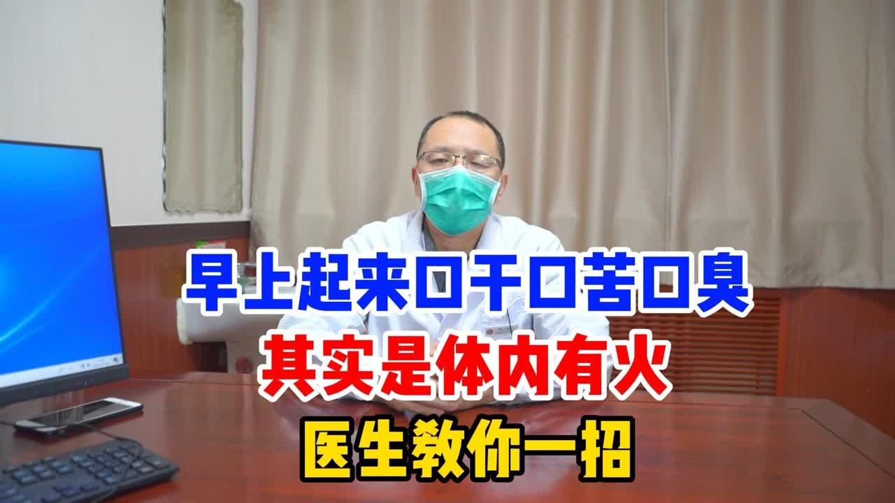 早上起来口苦？从几个角度分析口苦的原因和解决方法