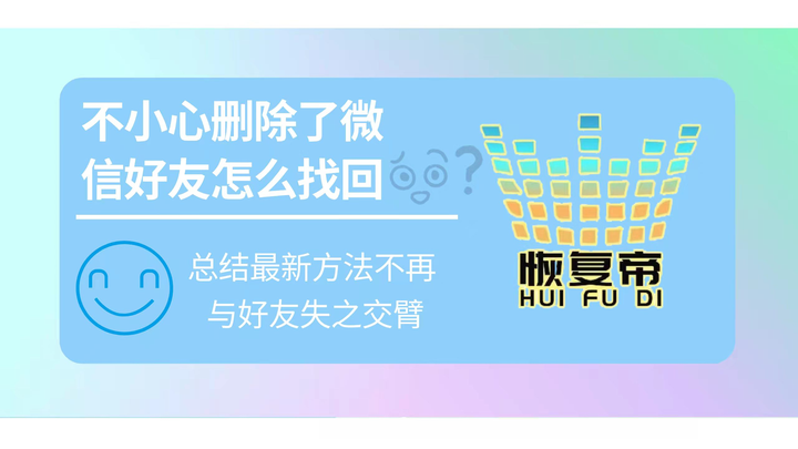 微信好友误删了？教你如何找回微信已删除好友，并避免再次误删