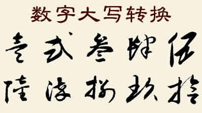 2000大写怎么写？详解人民币大写规范及应用场景