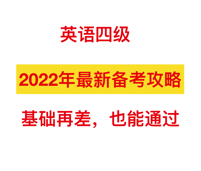 2024年英语四级考试攻略：高效备考技巧与经验分享