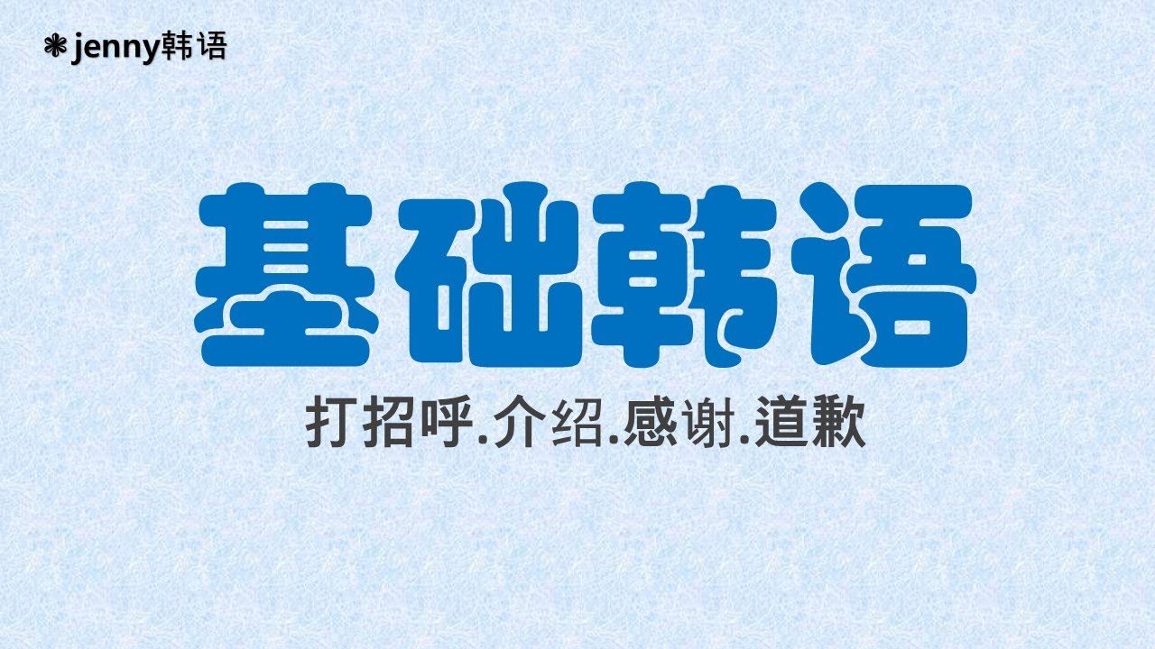 韩语对不起怎么说？详解各种场合下的表达及文化差异