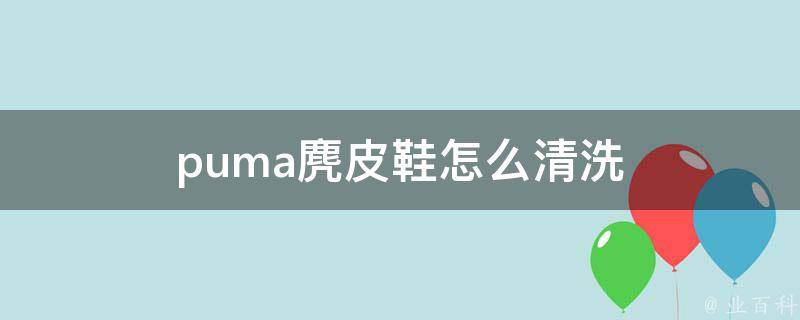 麂皮鞋怎么清洗？深度解析清洁技巧及保养方法，恢复绒面质感