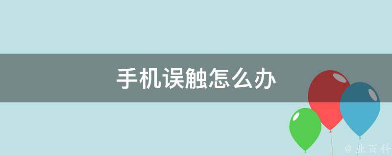 快速关闭防误触模式：各类系统详细指南及安全风险分析