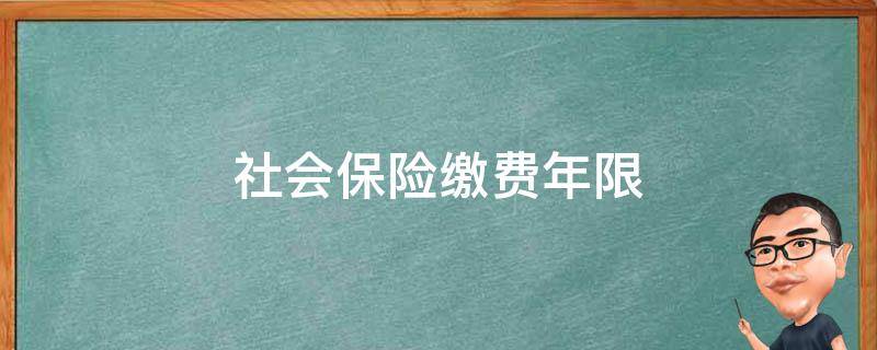 养老保险怎么交？详解缴费流程、政策及未来趋势