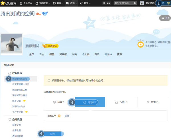 QQ空间权限设置全攻略：打造专属空间隐私安全
