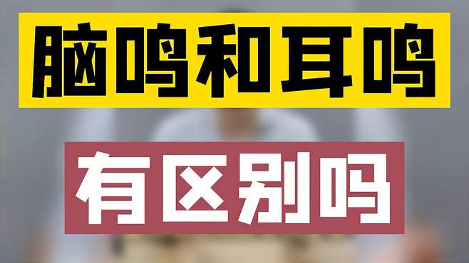 耳鸣脑鸣怎么办？深度解析及有效应对策略