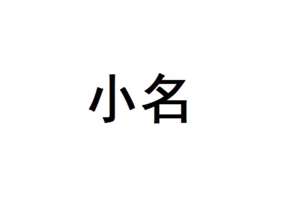 小孩子怎么称呼？从称呼看社会文化与亲子关系