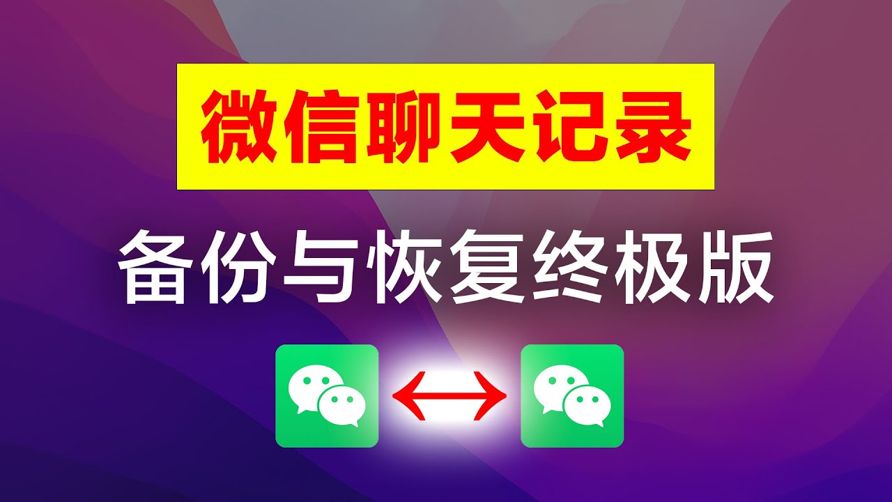 微信聊天记录恢复方法详解：误删、清空后的数据找回攻略